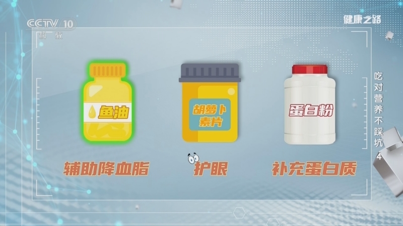 《健康之路》 20260519 吃对营养不踩坑 4