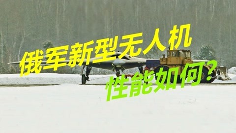 最大起飞重量20吨，俄军新型无人机性能如何？借鉴大量隐身技术