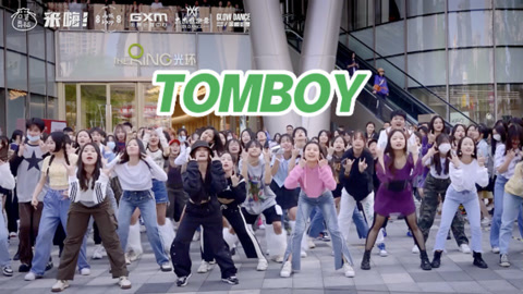 口袋舞蹈 【来嗨|随舞】《TOMBOY》｜ 全场大齐舞