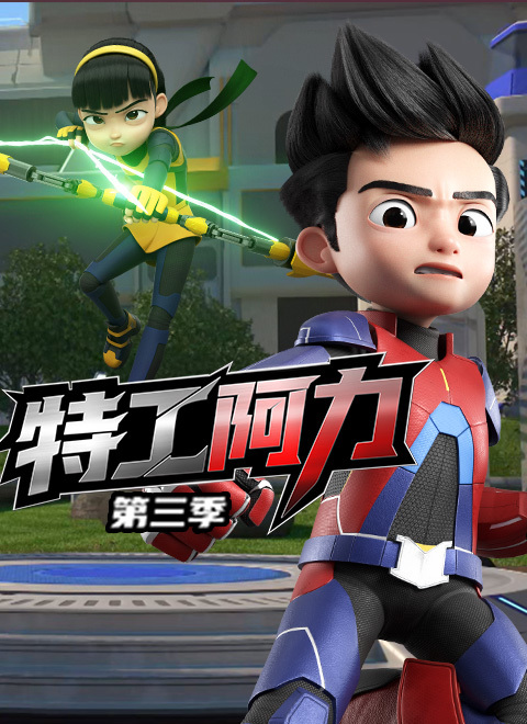 特工阿力第三季（Ejen Ali Season 3）