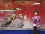 焦点访谈 《焦点访谈》 20130303 “问计”两会：说出百姓心声