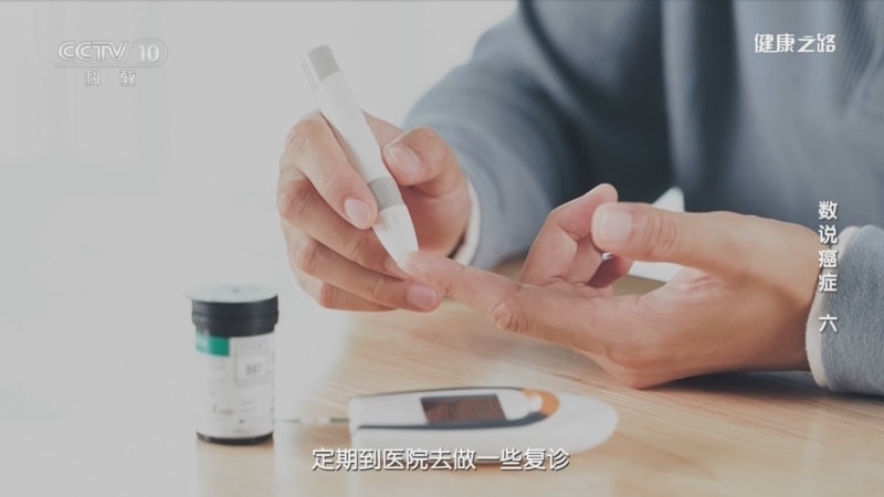 健康之路 《健康之路》 20230423 数说癌症（六）