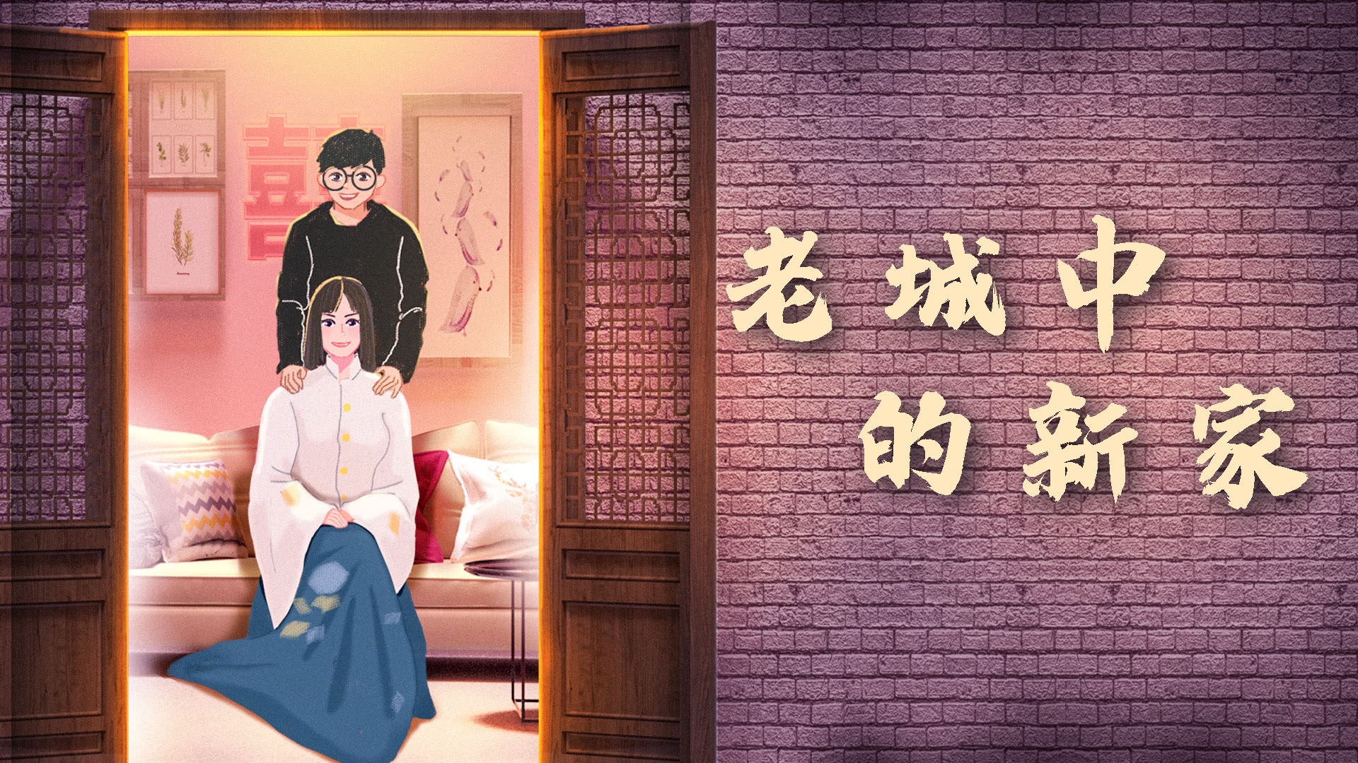 梦想改造家 第6季 第12期：85后新婚夫妻硬核改造120年历史老屋