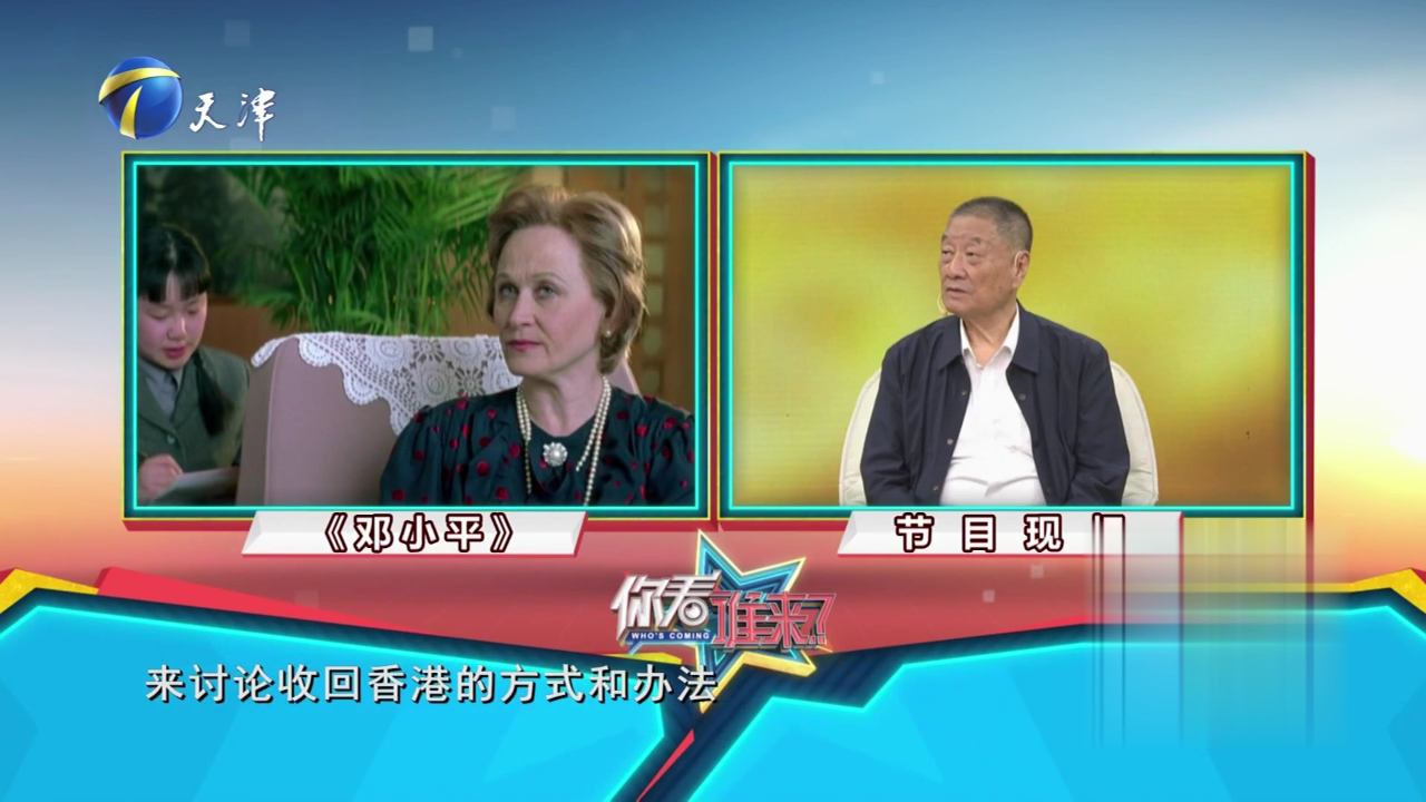 你看谁来了 本期大来宾著名导演丁荫楠