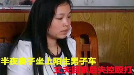 半夜妻子坐上陌生男子车，丈夫回家后失控殴打，妻子：坚决离婚