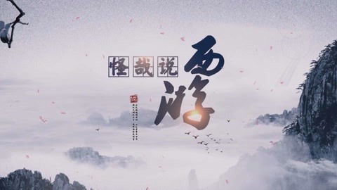 怪哉说西游 太白金星引出天庭争斗