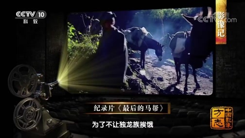 中国影像方志 《中国影像方志》 第439集 云南贡山篇