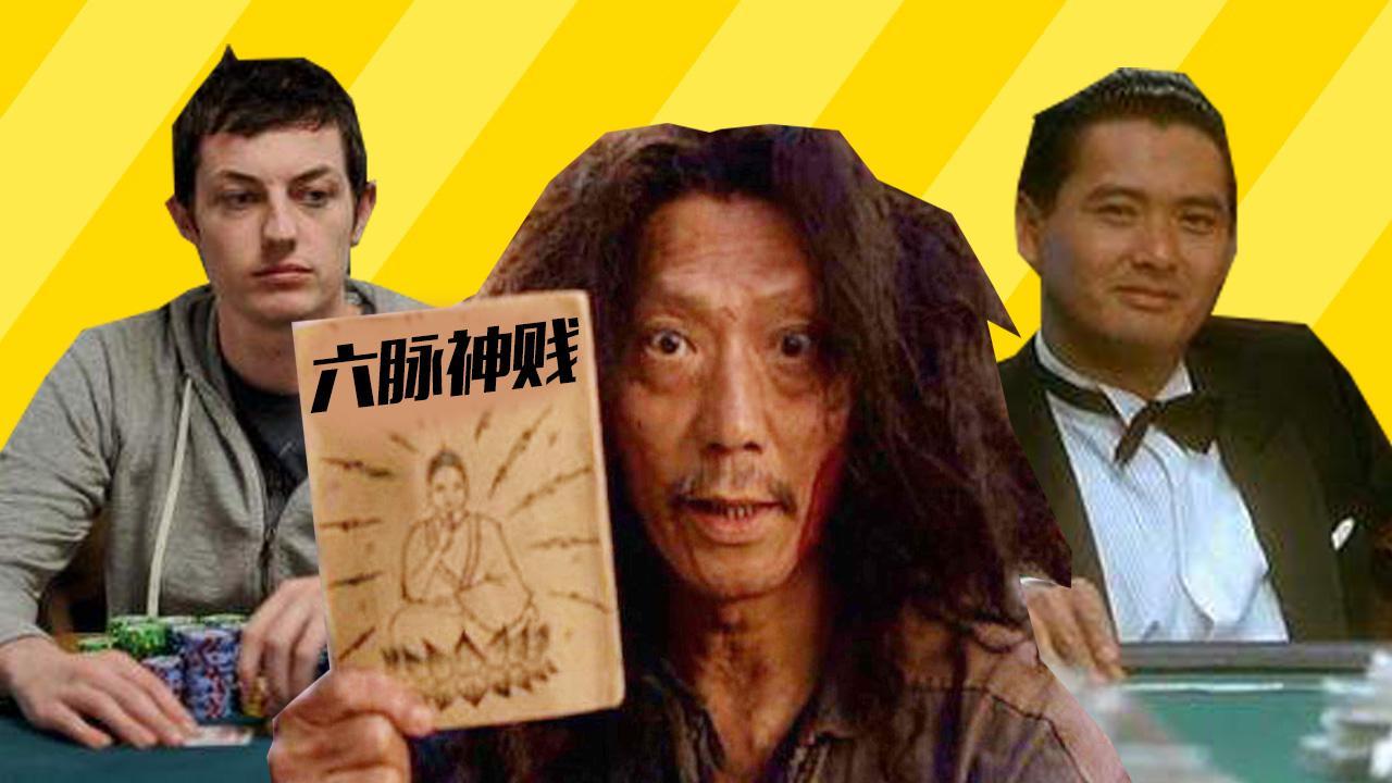 小操大吐槽 三分钟教你玩转德州扑克 “六脉神贱”制服大神