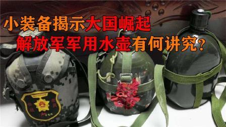 军事科技 小水壶藏有“大讲究”，解放军军用水壶，有哪些鲜为人知的作用？