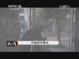 天网 《天网》 20141010 失踪的未婚夫