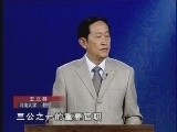 百家讲坛 《百家讲坛》 王立群读史记之汉武帝 第一部（九）窦婴为相