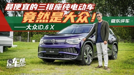 ID.6 X——最便宜的三排座纯电动车竟然是大众