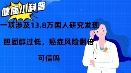 一项涉及13.8万国人研究发现：胆固醇过低，癌症风险翻倍？