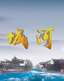 城河 海报