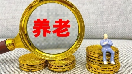 养老金2800元和5600元，家属抚恤金相差竟有这么多？