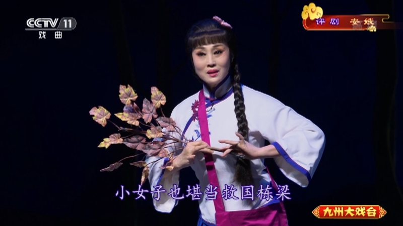 《九州大戏台》 20210629 评剧《安娥》