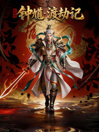 伏妖师钟馗·渡劫记 动态漫画  第1季