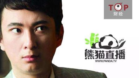 TOP财经 ”国民老公”王思聪30亿卖身 是福是祸犹未可知