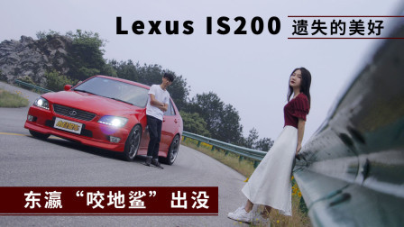 雷克萨斯IS200遗失的美好 东瀛“咬地鲨”出没