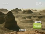 地理中国 《地理中国》 20180729 探秘准噶尔·魔鬼城