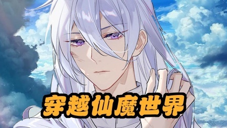 穿越仙魔世界