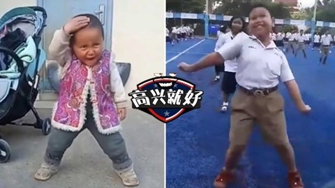 高兴就好 魔性小学生灵魂尬舞大pk！跳的一个比一个带感啊！