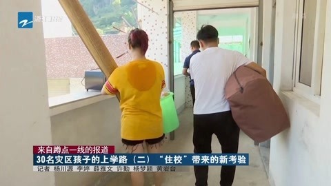 浙江新闻联播 30名灾区孩子的上学路(二)住校带来的新考验