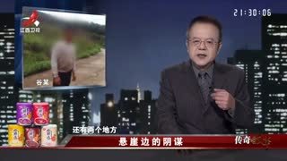 传奇故事_20251218_悬崖边的阴谋