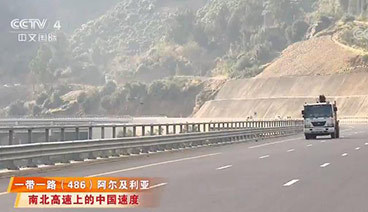 远方的家 《远方的家》 一带一路（486）阿尔及利亚 阿特拉斯山里的希望之路 20190510