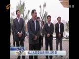 山东新闻联播 《山东新闻联播》 20141023