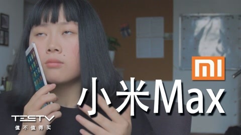 值不值得买 比更大还大的小米Max