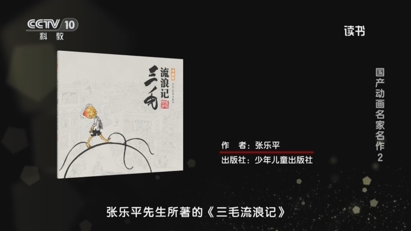 读书 《读书》 20260825 张乐平 《三毛流浪记》 国产动画名家名作2