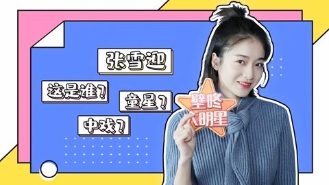 壁咚大明星第一季 张雪迎自曝不怕被黑 被妈妈吐槽原因竟是因为？