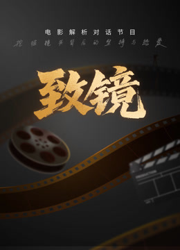 致镜