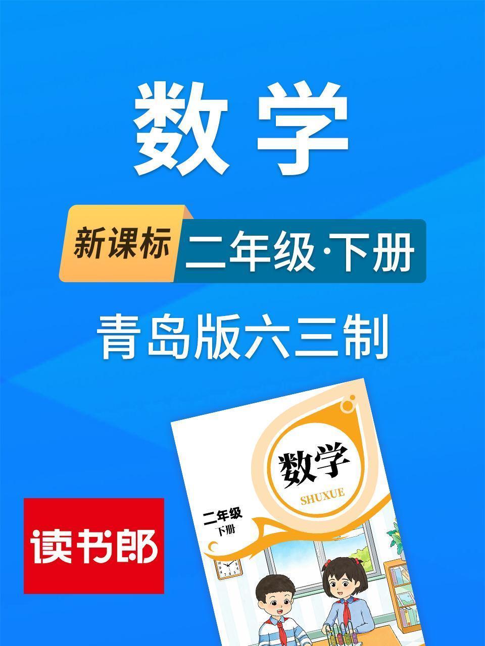 新课标数学二年级下册青岛版六三制