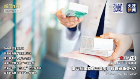 新闻1+1 2023 新闻1+1 第八批国家药品集采，有哪些新变化？