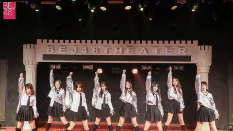 BEJ48女团剧场公演 BEJ48TeamE《UNIVERSE》剧场公演