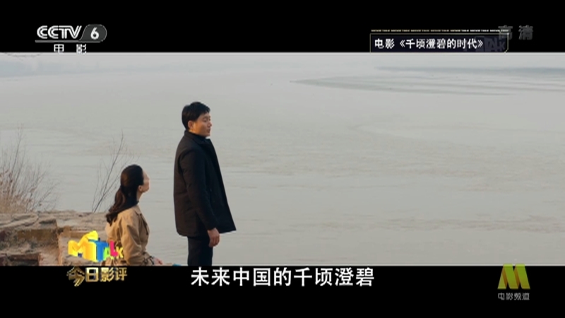 《今日影评》 20210303 千顷澄碧的时代