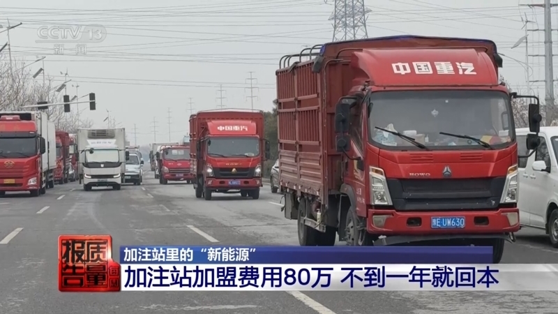 每周质量报告 《每周质量报告》 20250330 加注站里的“新能源”