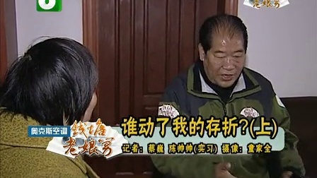 钱塘老娘舅 谁动了我的存折 一场男人对男人的谈话 130106