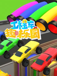 工程车趣味乐园 第10季