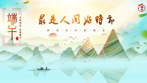 《网络视听朗诵会》2020端午篇