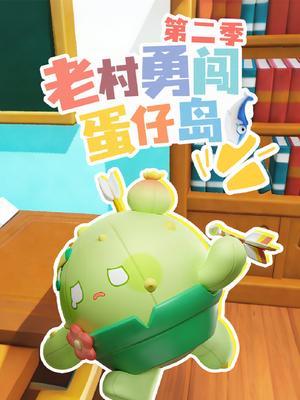 老村勇闯蛋仔岛第二季