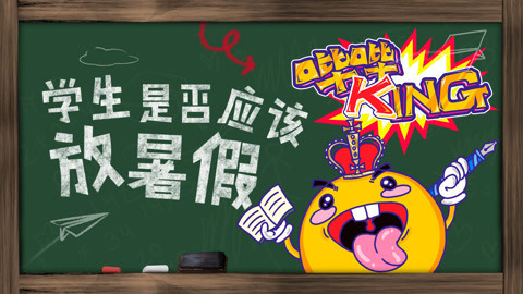 学生是否应该放暑假？