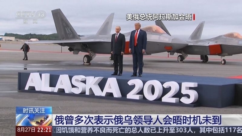 国际时讯 《国际时讯》 20250827