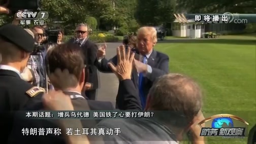 防务新观察 《防务新观察》 20190118 增兵乌代德 美国铁了心要打伊朗？
