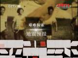 预测地之怒（下）[地理中国] 20111027