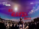 军事纪实 《军事纪实》 20170725 我在国宾护卫队的日子③请您检阅