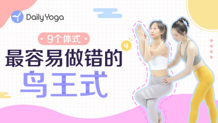 易错体式4-鸟王式精讲 美化腰腹 调整小腿线条