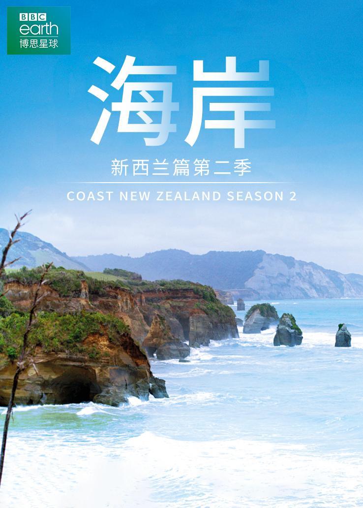 海岸：新西兰篇第二季